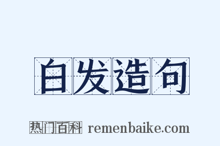 白发造句是什么意思的图片